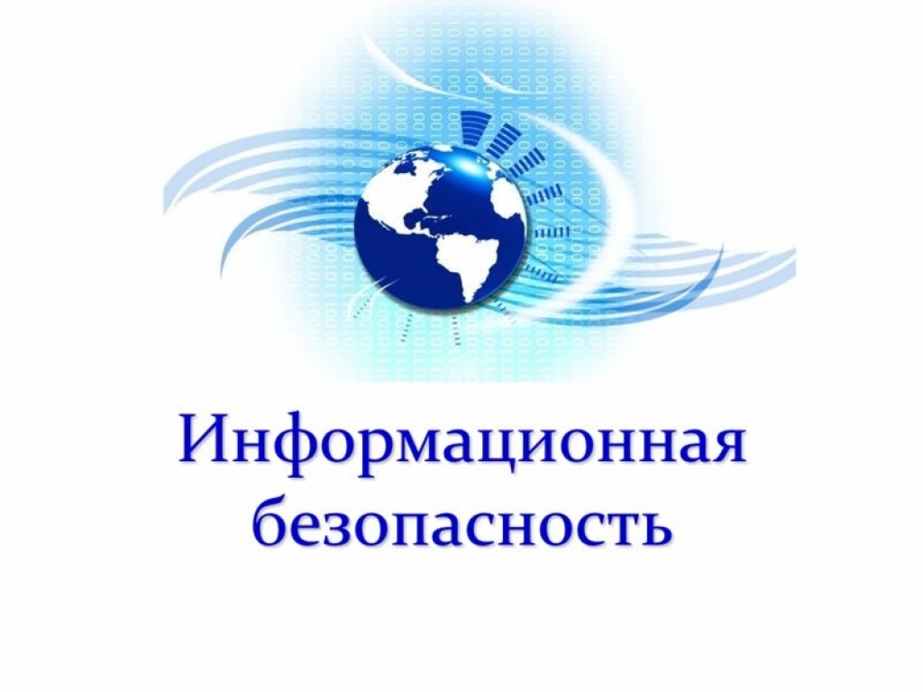 Информационная безопасность