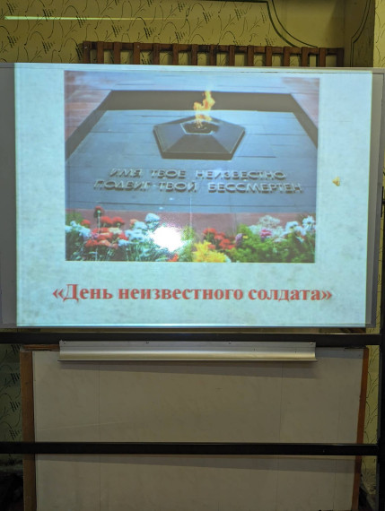 День неизвестного солдата.